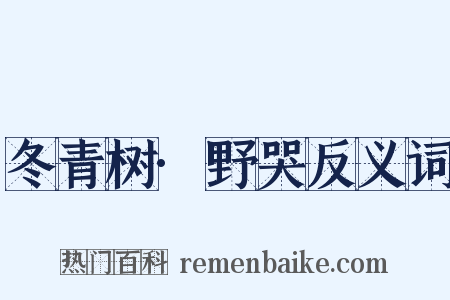 冬青树·野哭反义词是什么意思的图片